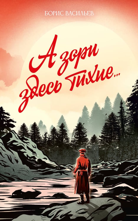 Обложка книги «А зори здесь тихие...» — Васильев Борис Львович, ISBN 9785171779382