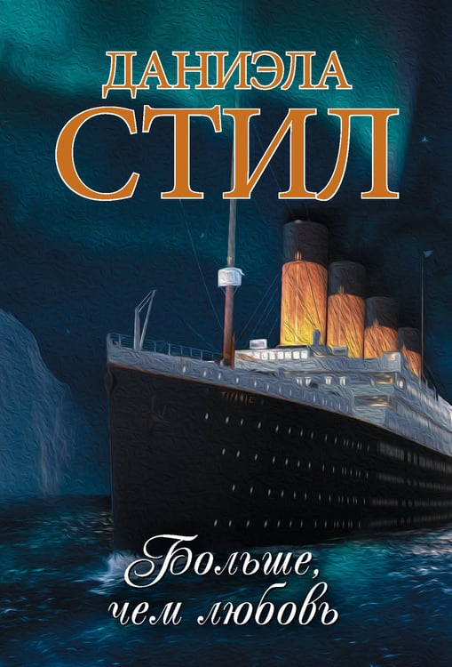 Обложка книги «Больше, чем любовь» — Стил Даниэла, ISBN 9785171848736
