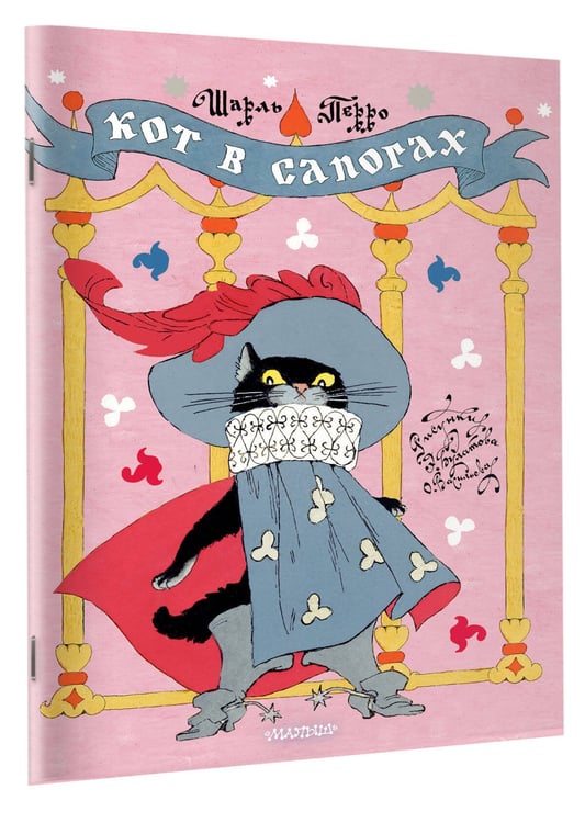 Дополнительное изображение книги «Кот в сапогах. Рисунки Э. Булатова и О. Васильева»