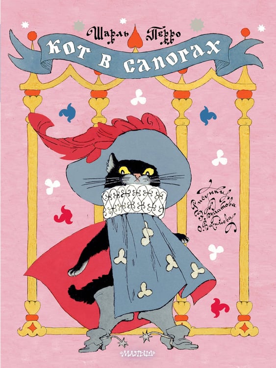 Обложка книги «Кот в сапогах. Рисунки Э. Булатова и О. Васильева» — Перро Шарль, ISBN 9785171848699