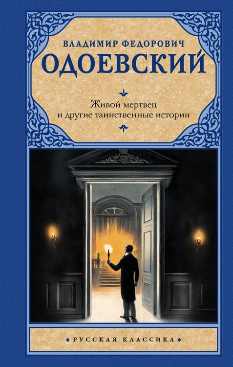 Обложка книги «Живой мертвец и другие таинственные истории» — Одоевский Владимир Федорович, ISBN 9785171840372