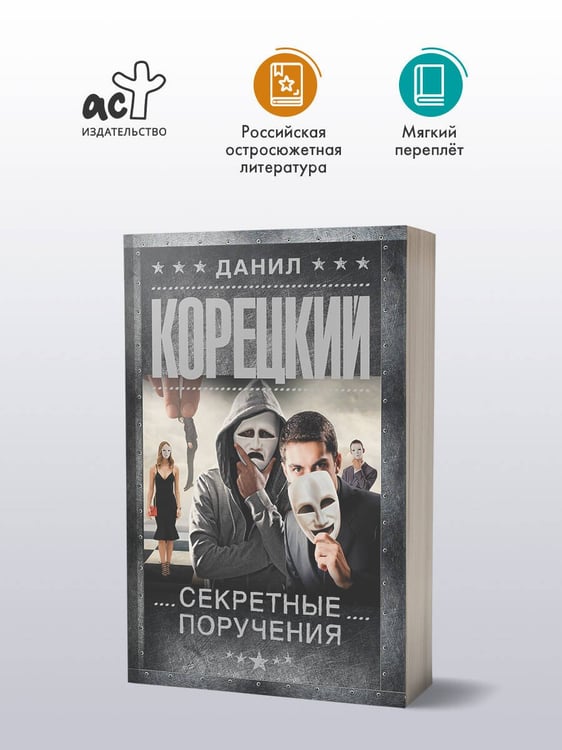 Дополнительное изображение книги «Секретные поручения»