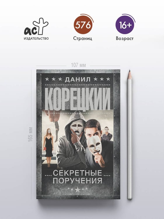 Дополнительное изображение книги «Секретные поручения»