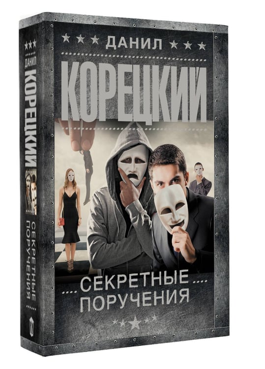 Дополнительное изображение книги «Секретные поручения»