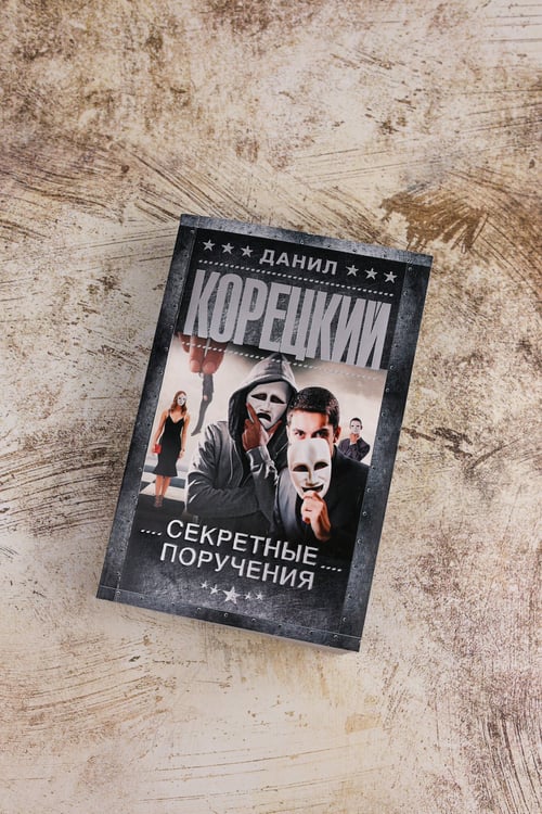 Дополнительное изображение книги «Секретные поручения»