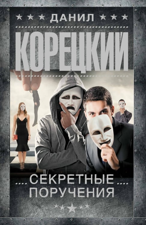 Обложка книги «Секретные поручения» — Корецкий Данил Аркадьевич, ISBN 9785171836344