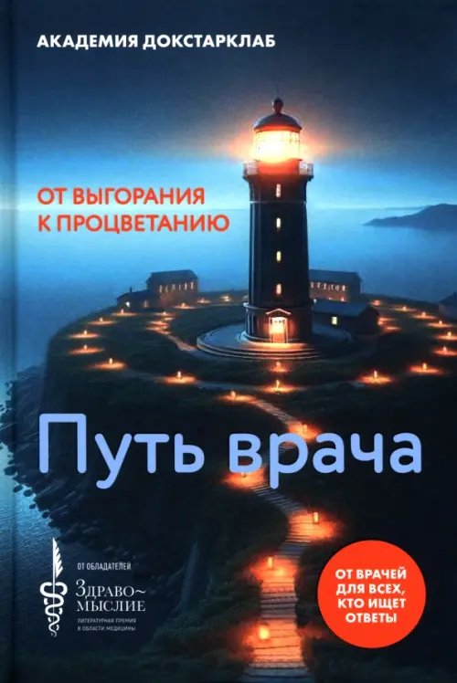 Обложка книги «Путь врача. От выгорания к процветанию», ISBN 9785447008086