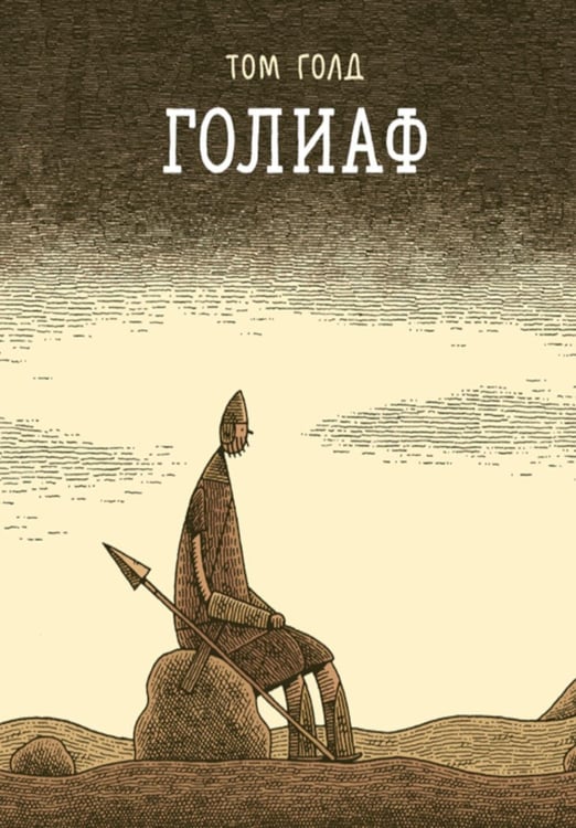 Дополнительное изображение книги «Голиаф: комикс. 3-е изд»