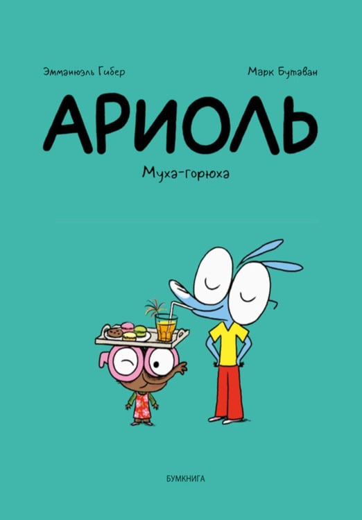 Дополнительное изображение книги «Ариоль. Муха-горюха: комикс. 3-е изд»