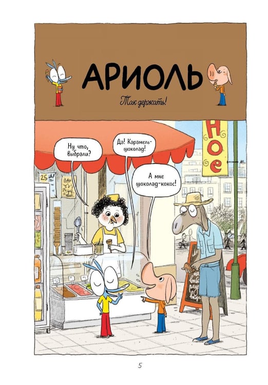 Дополнительное изображение книги «Ариоль. Муха-горюха: комикс. 3-е изд»