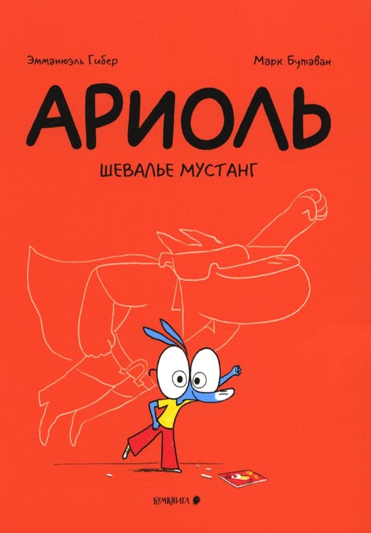 Дополнительное изображение книги «Ариоль. Шевалье Мустанг: комикс. 3-е изд»