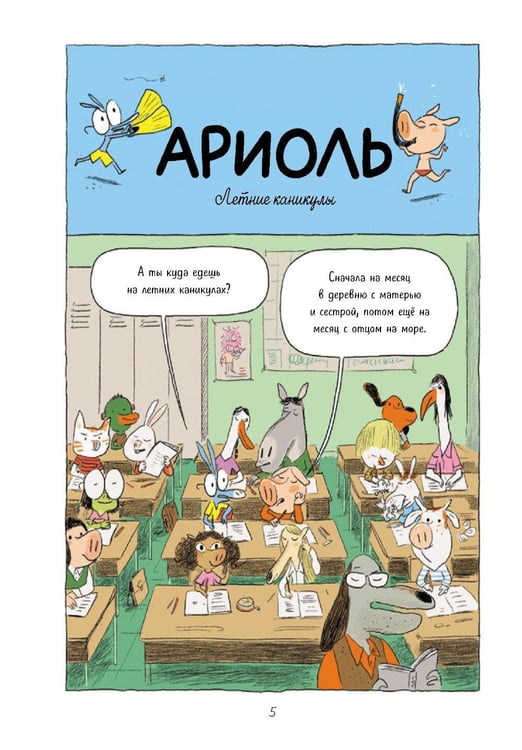 Дополнительное изображение книги «Ариоль. Шевалье Мустанг: комикс. 3-е изд»