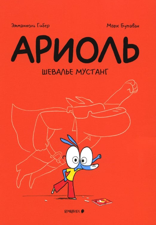Обложка книги «Ариоль. Шевалье Мустанг: комикс. 3-е изд» — Гибер Эмманюэль, ISBN 9785907305953