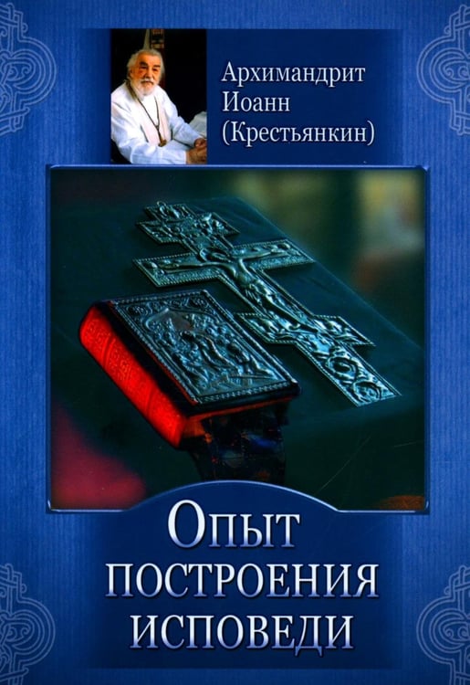 Дополнительное изображение книги «Опыт построения исповеди»