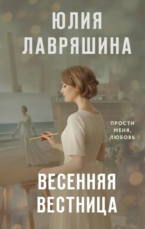 Обложка книги «Весенняя вестница» — Лавряшина Юлия Александровна, ISBN 9785042318948