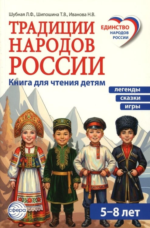 Дополнительное изображение книги «Традиции народов России. Книга для чтения детям»