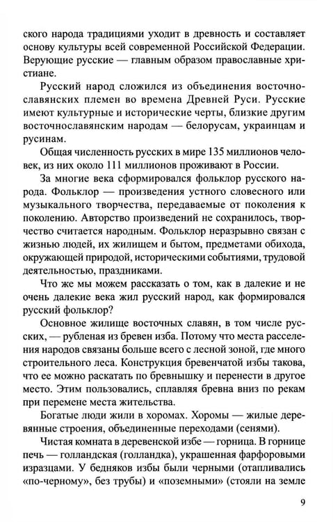 Дополнительное изображение книги «Традиции народов России. Книга для чтения детям»