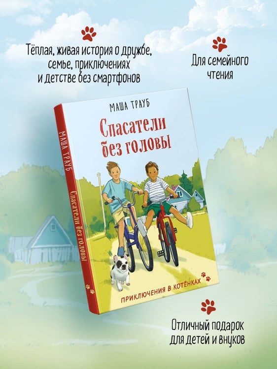 Дополнительное изображение книги «Спасатели без головы»