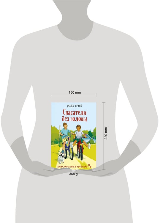 Дополнительное изображение книги «Спасатели без головы»