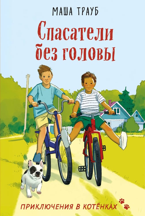 Обложка книги «Спасатели без головы» — Трауб Маша, ISBN 9785042318528