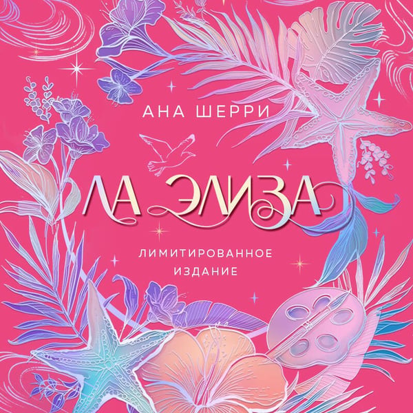 Дополнительное изображение книги «Ла Элиза»