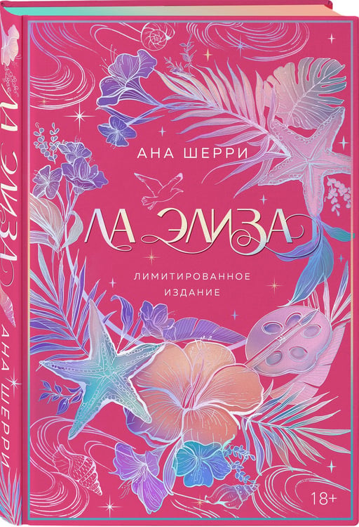 Дополнительное изображение книги «Ла Элиза»