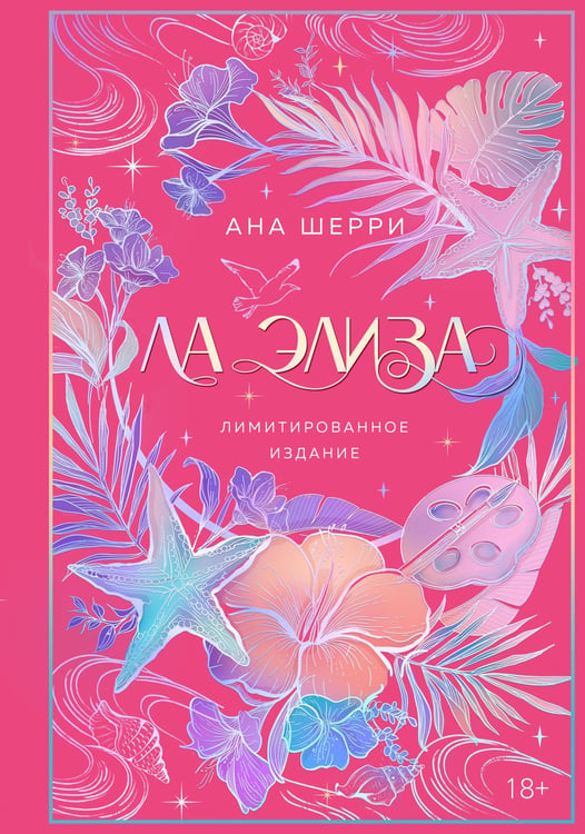 Обложка книги «Ла Элиза» — Шерри Ана, ISBN 9785042303234