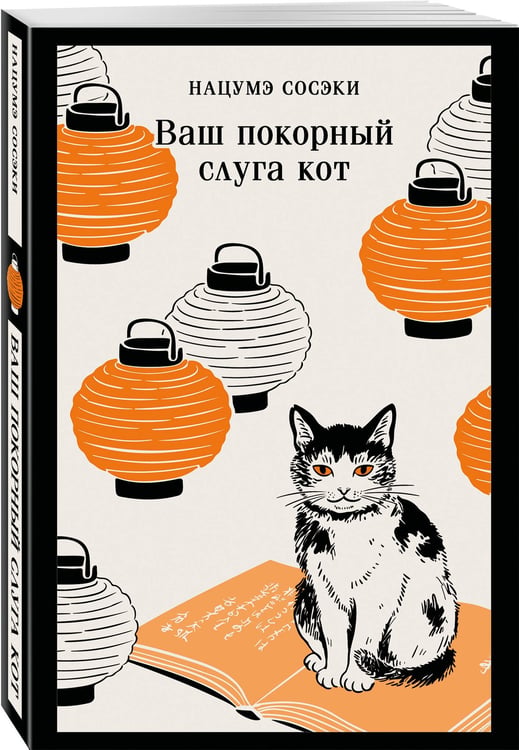 Дополнительное изображение книги «Ваш покорный слуга кот»