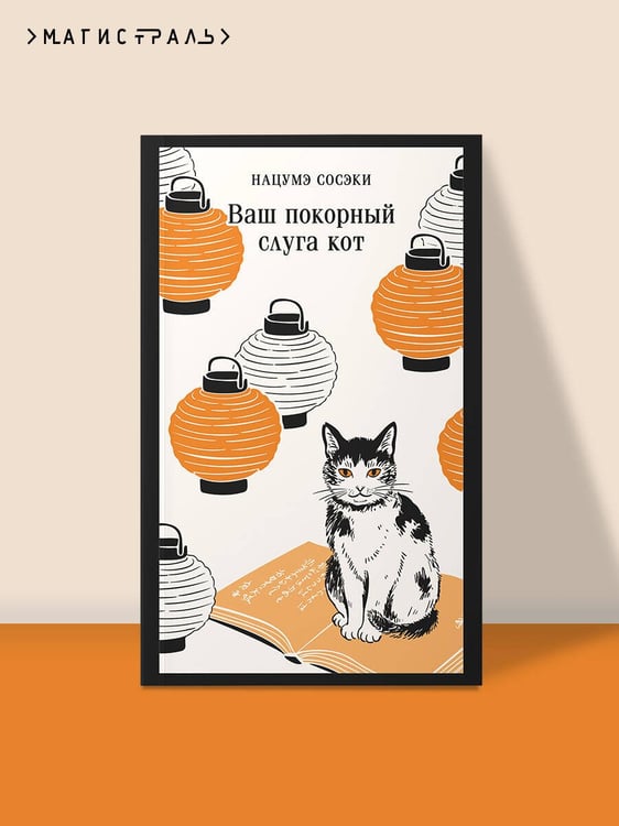 Дополнительное изображение книги «Ваш покорный слуга кот»