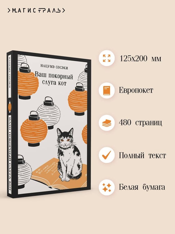 Дополнительное изображение книги «Ваш покорный слуга кот»