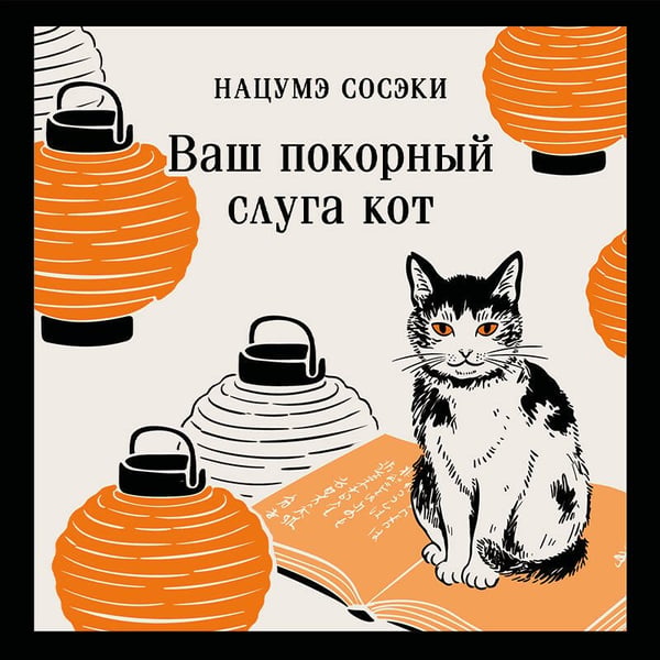 Дополнительное изображение книги «Ваш покорный слуга кот»