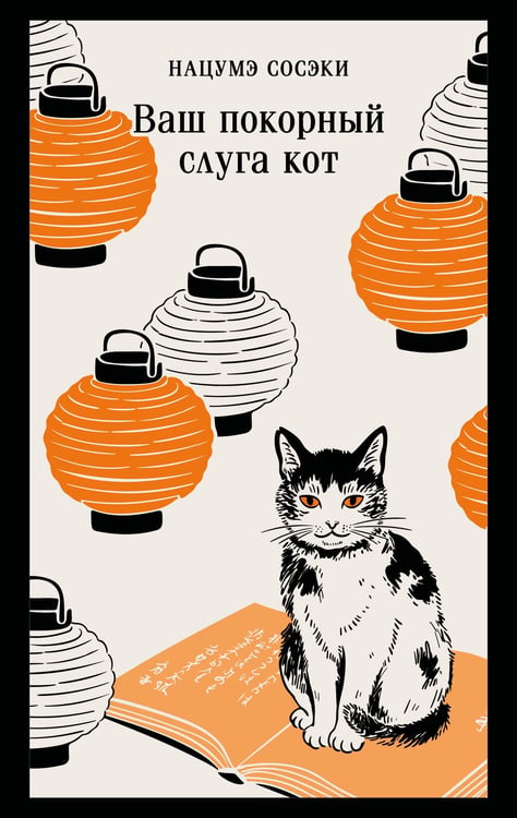 Обложка книги «Ваш покорный слуга кот» — Нацумэ Сосэки, ISBN 9785042298417
