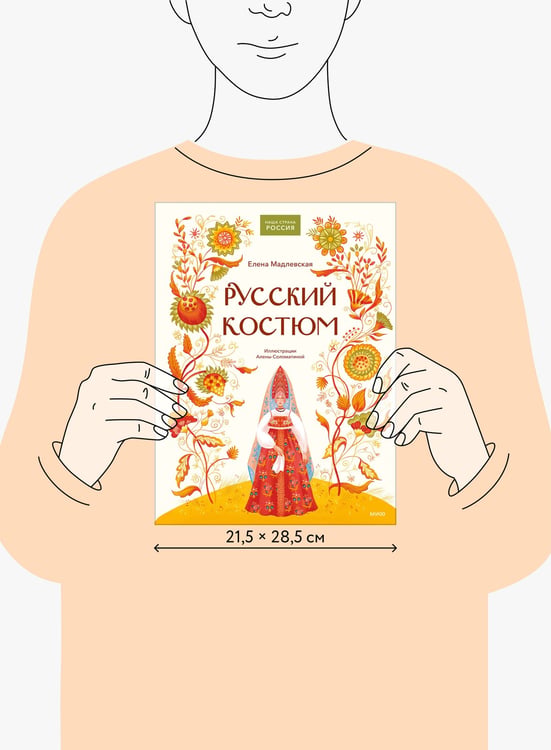 Дополнительное изображение книги «Русский костюм»