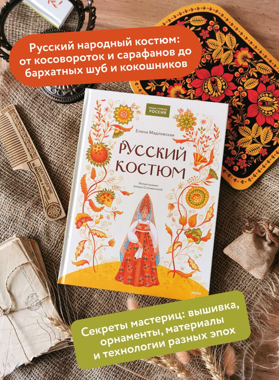 Дополнительное изображение книги «Русский костюм»