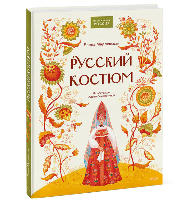 Дополнительное изображение книги «Русский костюм»