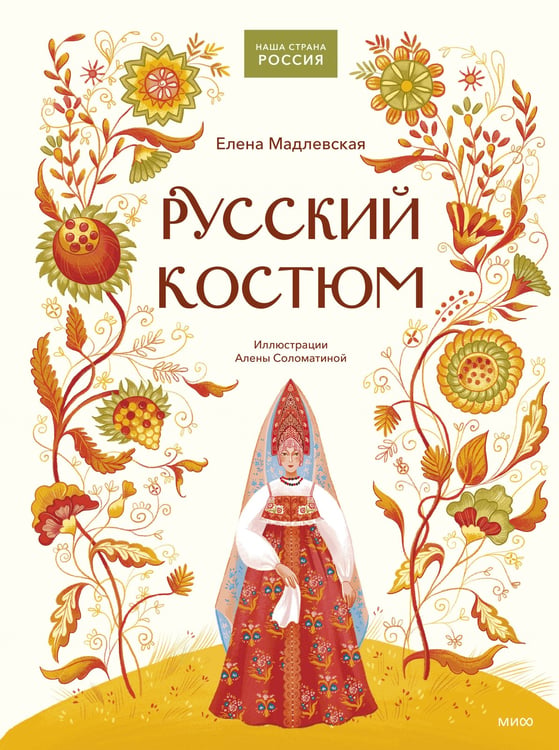 Обложка книги «Русский костюм» — Мадлевская  Елена Львовна, ISBN 9785002509218