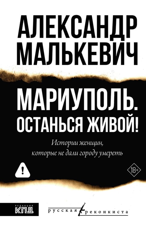 Обложка книги «Мариуполь. Останься живой!» — Малькевич Александр Александрович, ISBN 9785171851415