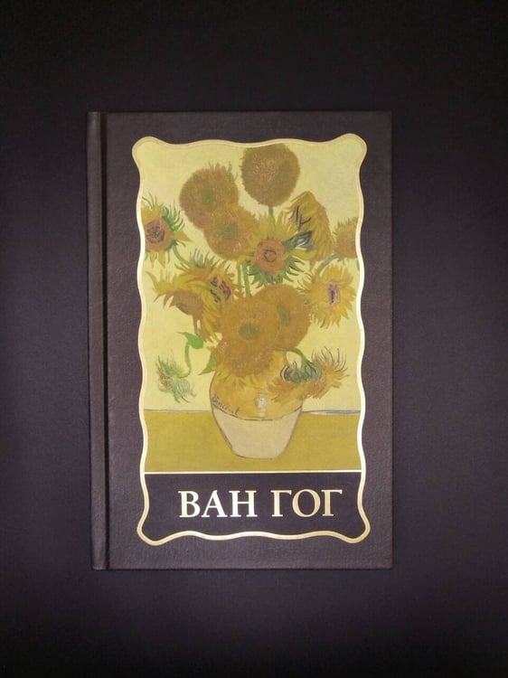 Дополнительное изображение книги «Ван Гог»