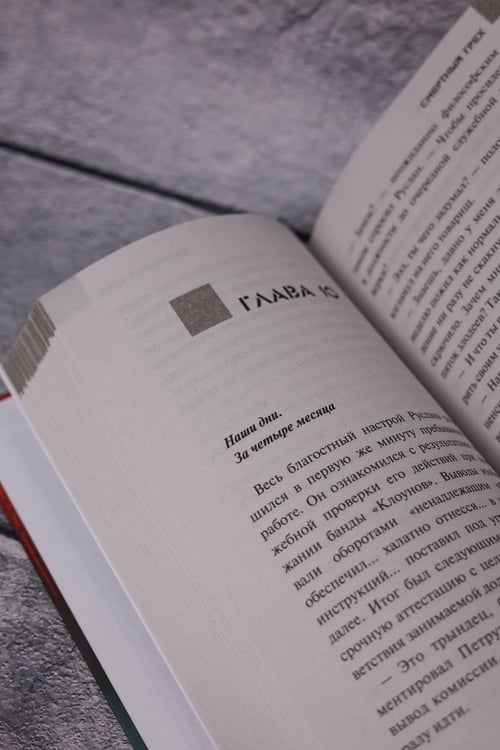 Дополнительное изображение книги «Смертный грех»