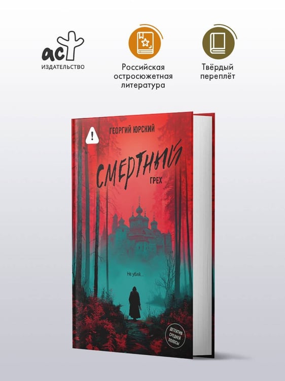 Дополнительное изображение книги «Смертный грех»