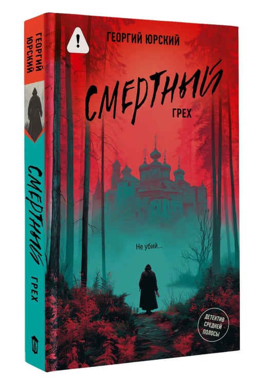 Дополнительное изображение книги «Смертный грех»