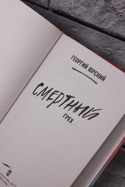 Дополнительное изображение книги «Смертный грех»