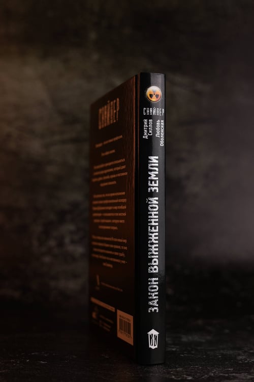 Дополнительное изображение книги «Закон выжженной земли»