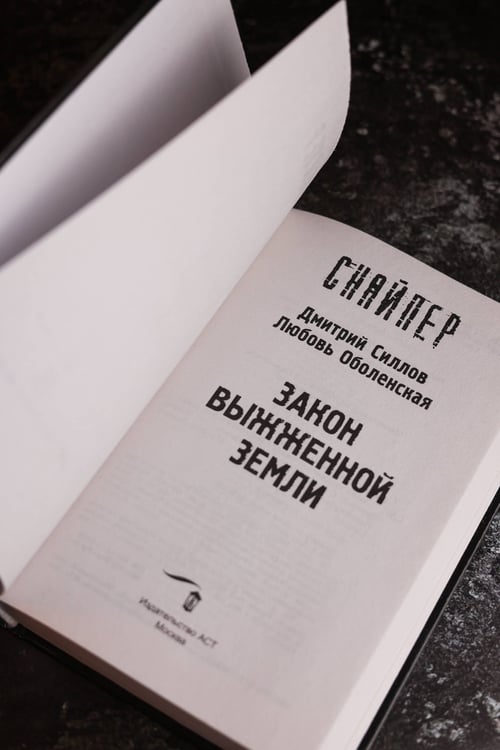 Дополнительное изображение книги «Закон выжженной земли»