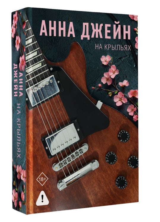 Дополнительное изображение книги «На крыльях. Музыкальный приворот»