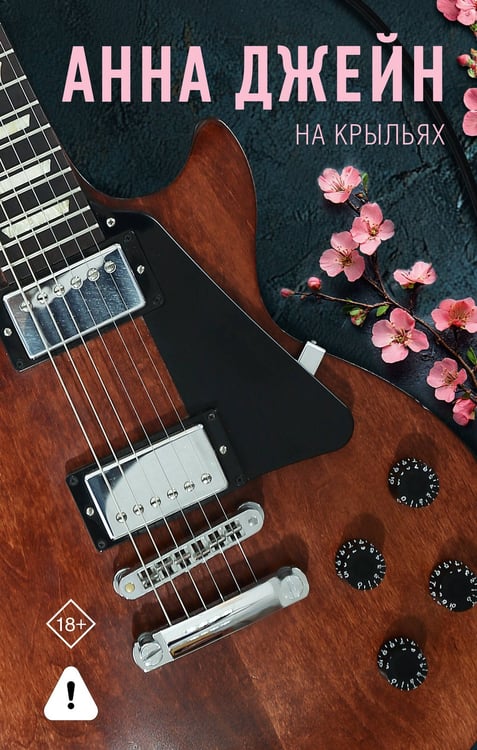 Обложка книги «На крыльях. Музыкальный приворот» — Джейн Анна, ISBN 9785171727871