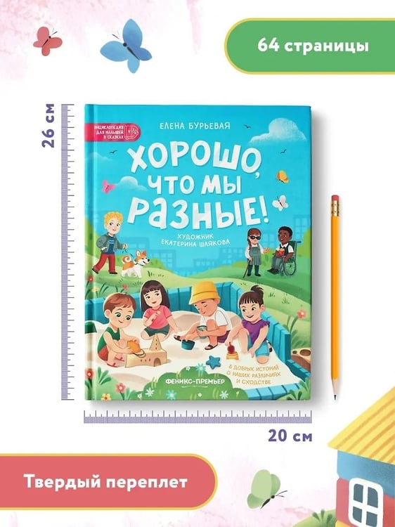 Дополнительное изображение книги «Xорошо, что мы разные! дп»