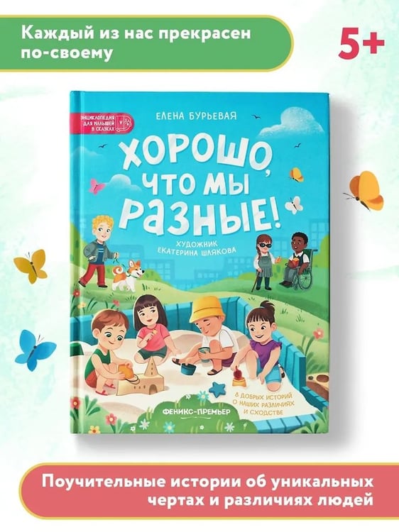 Дополнительное изображение книги «Xорошо, что мы разные! дп»