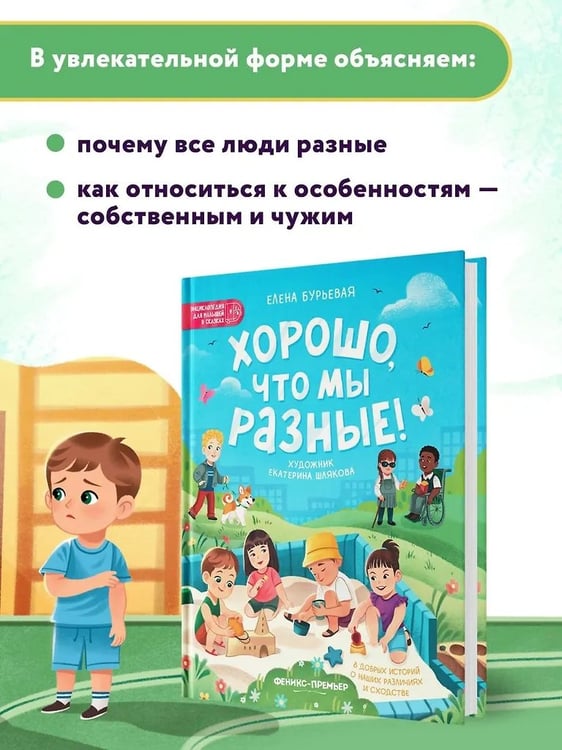 Дополнительное изображение книги «Xорошо, что мы разные! дп»