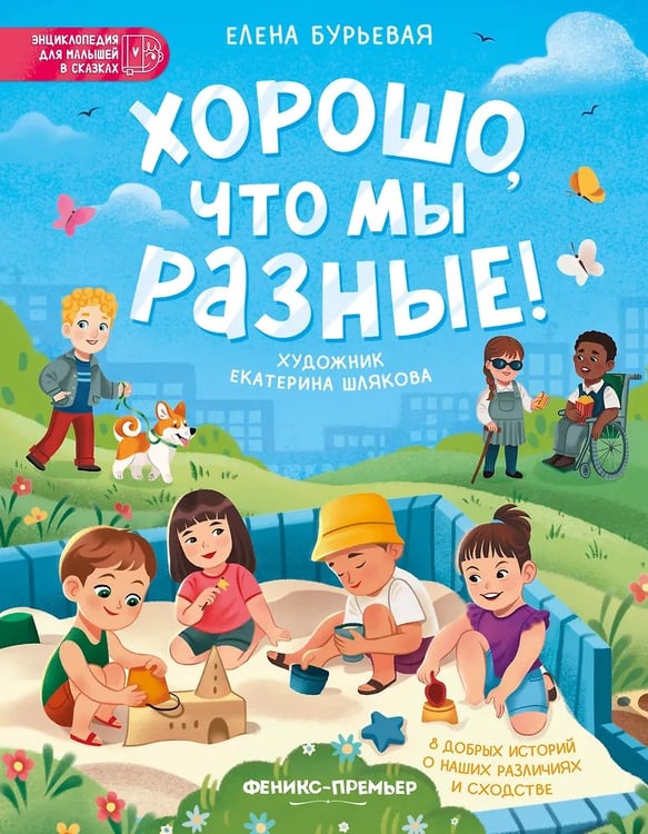 Обложка книги «Xорошо, что мы разные! дп», ISBN 9785222462416